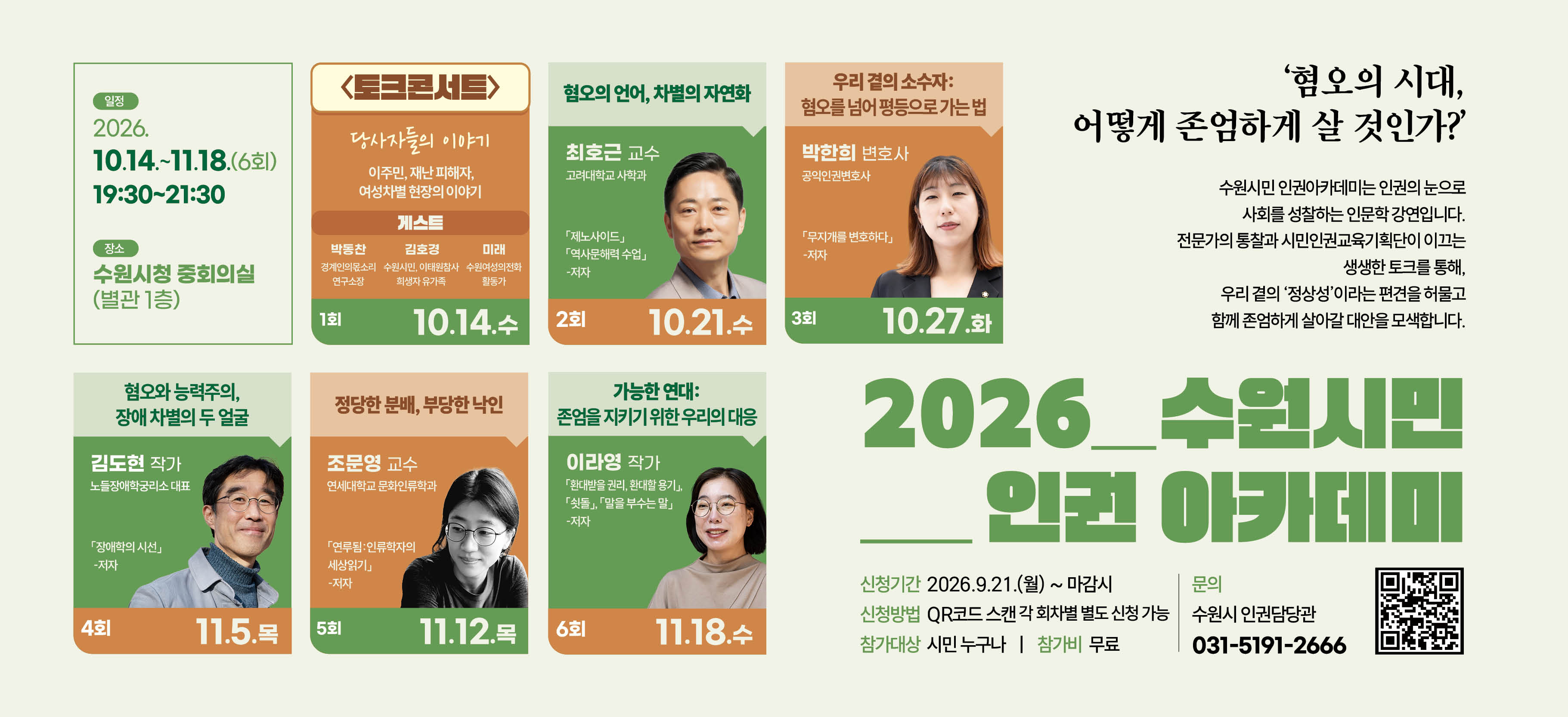 2026 수원시민 인권 아카데미